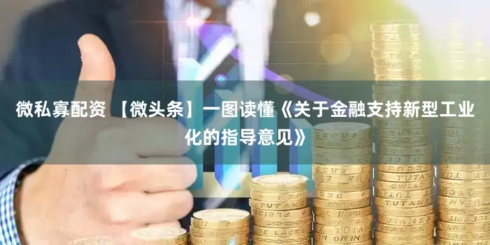 微私寡配资 【微头条】一图读懂《关于金融支持新型工业化的指导意见》
