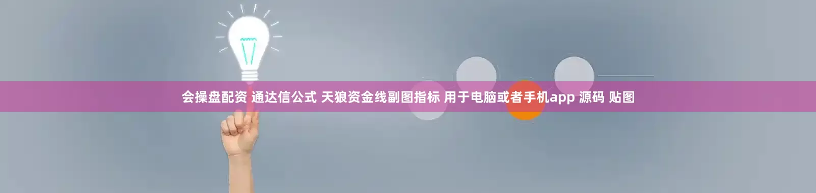 会操盘配资 通达信公式 天狼资金线副图指标 用于电脑或者手机app 源码 贴图