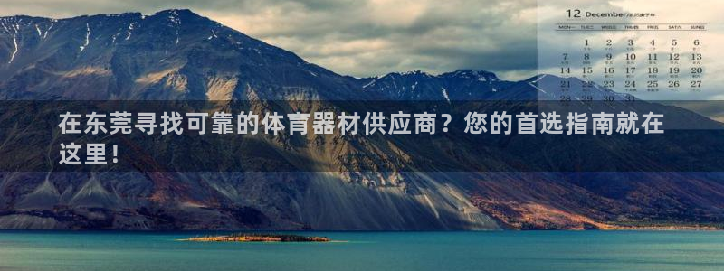 尊龙AG旗舰店：在东莞寻找可靠的体育器材供应商？您的