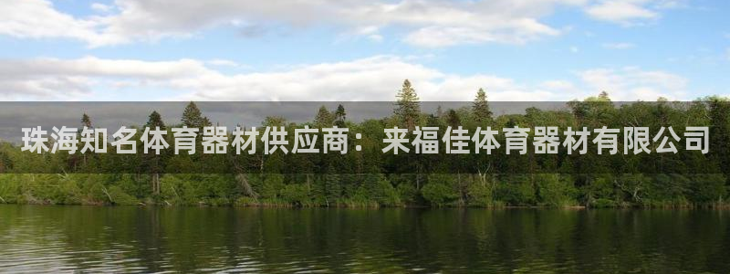 尊龙d88现金可来就送38：珠海知名体育器材供应商：