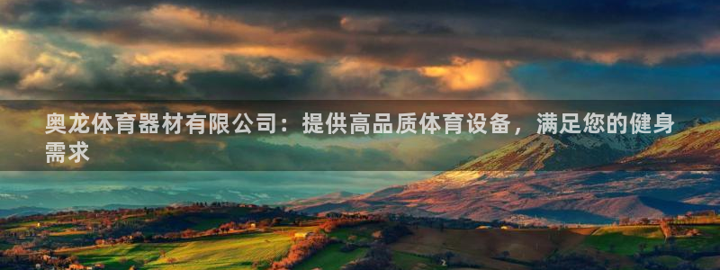 新版尊龙99：奥龙体育器材有限公司：提供高品质体育设