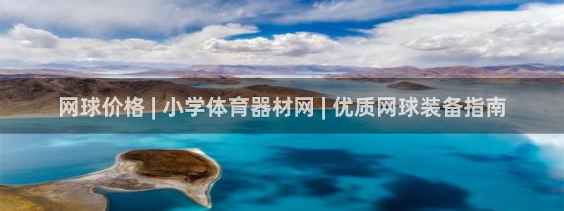 尊龙服饰有限公司地址：网球价格 | 小学体育器材网 