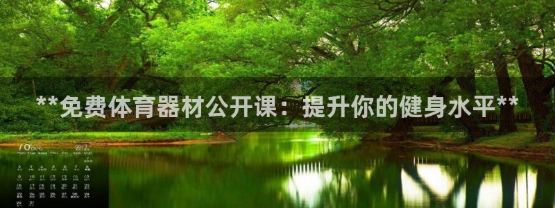 尊龙登录：**免费体育器材公开课：提升你的健身水平*