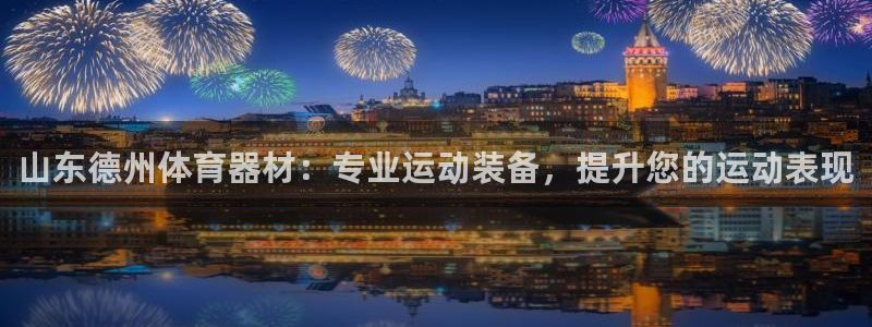 尊龙d88官网赢来就送38：山东德州体育器材：专业运
