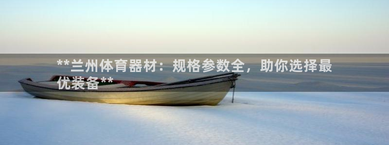 尊龙凯时网娱乐最新版下载：**兰州体育器材：规格参数