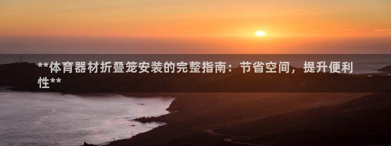 尊龙d88手机登录免费下载：**体育器材折叠笼安装的