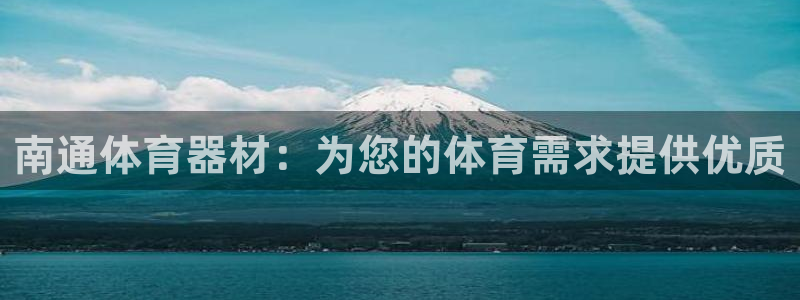 尊龙人生就是博旧：南通体育器材：为您的体育需求提供优