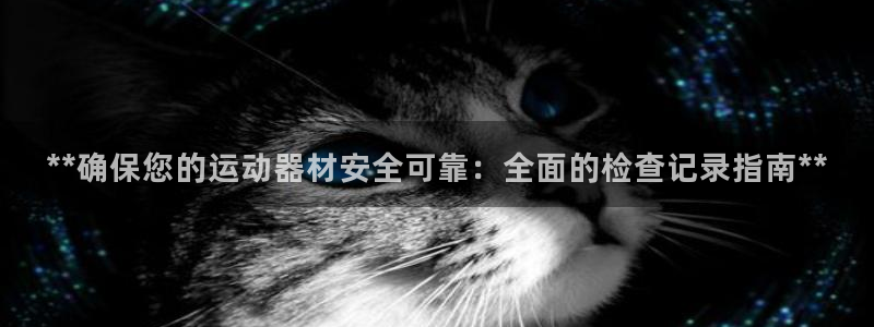 尊龙凯时d3563：**确保您的运动器材安全可靠：全