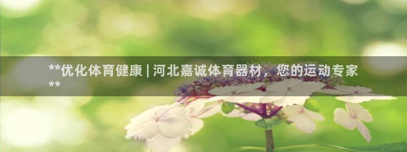 尊龙凯时-人生就是博中国官网首页：**优化体育健康 
