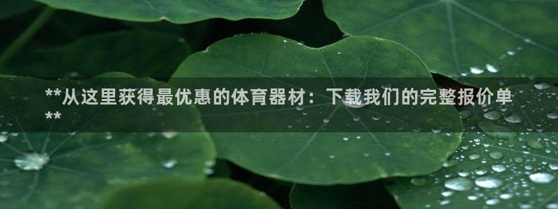 尊龙凯时城游戏官网：**从这里获得最优惠的体育器材：
