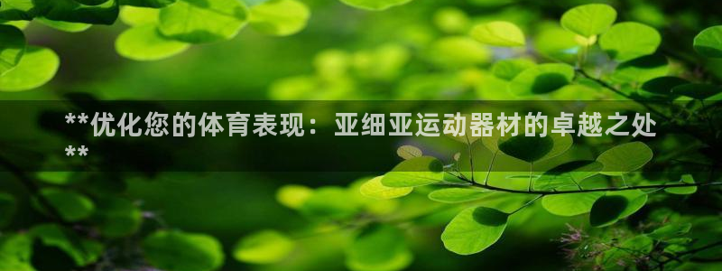 尊龙凯时是不是合法：**优化您的体育表现：亚细亚运动