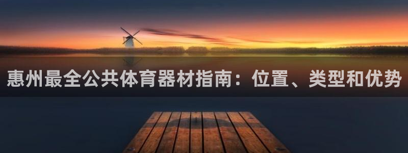尊龙t600怎么样：惠州最全公共体育器材指南：位置、