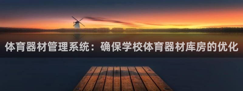 尊龙人生就是博菲律宾台子：体育器材管理系统：确保学校
