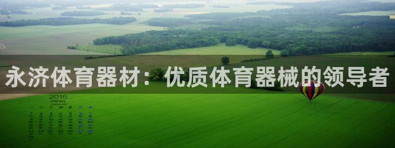 尊龙-人生就是博：永济体育器材：优质体育器械的领导者