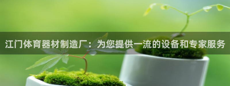 尊龙人生就是博l：江门体育器材制造厂：为您提供一流的