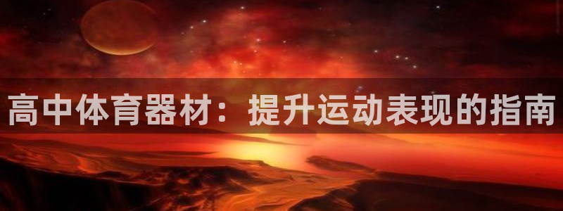 尊龙d88手机登录免费下载：高中体育器材：提升运动表