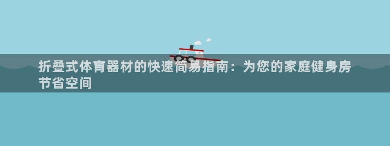 尊龙凯时ag旗舰厅官网客服：折叠式体育器材的快速简易