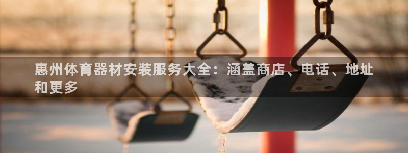 凯时登录平台去AG发财网：惠州体育器材安装服务大全：