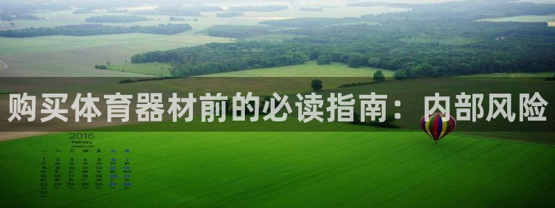 尊龙凯时邀请码：购买体育器材前的必读指南：内部风险