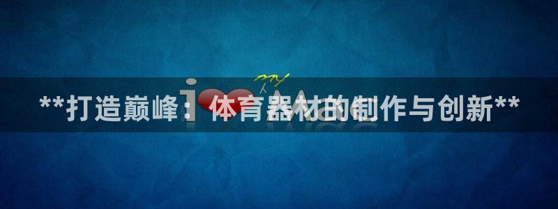 尊龙官方网站最新版V9.3.06介绍：**打造巅峰：