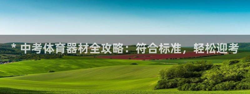 凯时k66官方发布：* 中考体育器材全攻略：符合标准