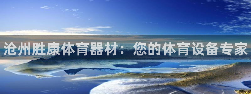 凯时登录平台去AG发财网：沧州胜康体育器材：您的体育