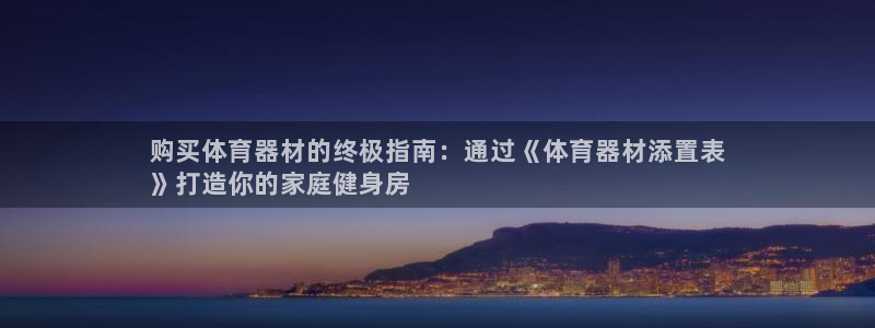 尊龙凯时取款24小时不到账：购买体育器材的终极指南：