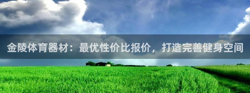 尊龙凯时人生就是搏z6com：金陵体育器材：最优性价
