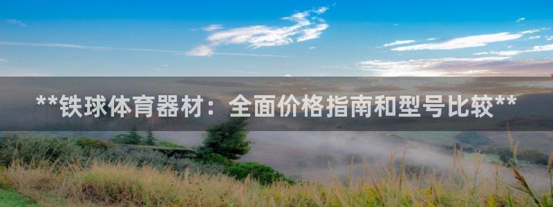 尊龙官方网站最新版V9.3.06介绍：**铁球体育器材：全面